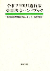 薬事法令ハンドブック(令和2年9月施行版) 医薬品医療機器等法、施行令、施行規則/薬事日報社(編者)