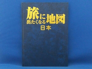 旅に出たくなる地図 日本 特装版 帝国書院 ユーキャン