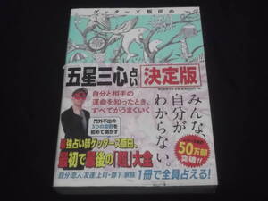 　ゲッターズ飯田の五星三心占い　決定版　ゲッターズ飯田　