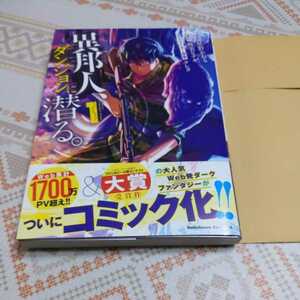 一読のみ★　異邦人、ダンジョンに潜る。 １　星野かおる　スマートレター