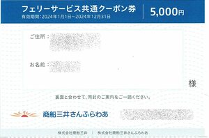 【送料無料】商船三井　さんふらわあ 株主優待券　フェリー共通サービスクーポン券　有効期限　2024/12/31　