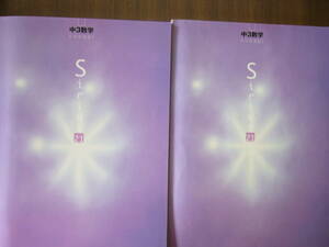 中3 数学 「Sirius２１（シリウス２１）」2冊 セット /「中3 数学 Sirius２１（シリウス２１） 」同じもの2冊 ＋ 解答冊子1冊