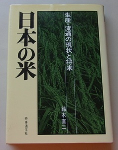 日本の米　鈴木直二【著】H