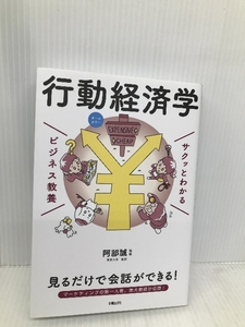 ビジネス教養 行動経済学 (サクッとわかるビジネス教養) 新星出版社 阿部 誠