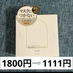 今日削除　最安値品　ミシャ グロウ クッション ライト No23