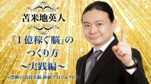 【定価：240000円】苫米地英人『1億稼ぐ脳』のつくり方～実践編～～禁断の「金持ち脳」移植プロジェクト～