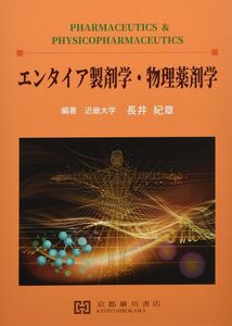 [A12154333]エンタイア製剤学・物理薬剤学 長井紀章