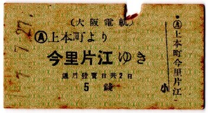 戦前　Ａ型券　大阪電軌　上本町より今里片江ゆき　5銭　パンチ