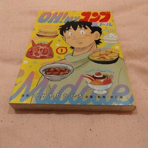 かみやたかひろ　OH！MYコンブ　ミドル　1巻　初版本　モーニングコミックス　講談社　当時品　保管品