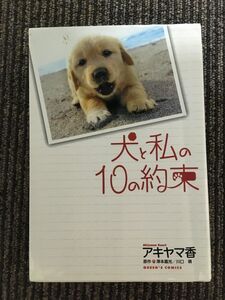 犬と私の10の約束 (クイーンズコミックス) / アキヤマ 香