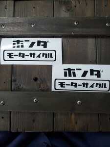 ★ステッカー★ HONDA ホンダモーター ステッカー 2枚セット 旧車 レトロ 昭和(1)