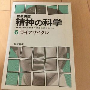 岩波講座　精神の科学6 ライフサイクル　岩波書店