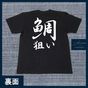 釣り Tシャツ 鯛狙い タイ たい　真鯛　黒鯛 マダイ クロダイ メンズ レディース フィッシング おしゃれ 半袖 フィッシング 黒 白 S M L XL