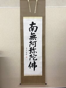 【三枝堂】新品　掛け軸　「六字名号」　南無阿弥陀仏　尺五立　筆者：青鳳　桐箱なし　☆送料は当社負担☆