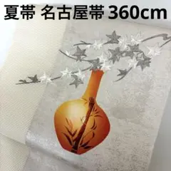 夏帯 名古屋帯 正絹 絽 刺繍 花瓶 k-8412