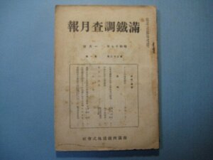 bz1226満鉄調査月報　昭和17年1月号　天津に於ける貸棧業　哈市の近況　南満州鉄道株式会社