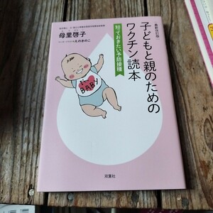 ☆最新改訂版 子どもと親のためのワクチン読本 知っておきたい予防接種☆