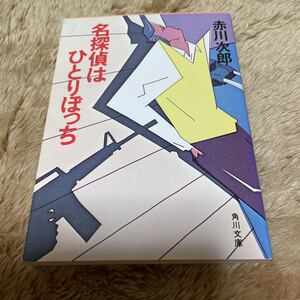 名探偵はひとりぼっち　赤川次郎　角川文庫