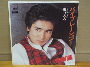 《シングルレコード》郷ひろみ / バイブレーション