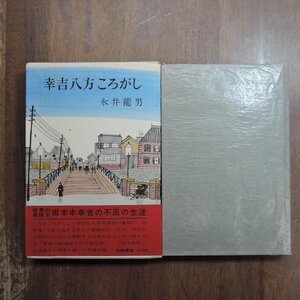 ●幸吉八方ころがし　永井龍男　筑摩書房　昭和38年初版｜世界の真珠王御木本幸吉の不屈の生涯