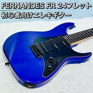 FERNANDES FR 24フレット 初心者向けエレキギター フェルナンデス