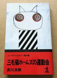 三毛猫ホームズの運動会　赤川次郎　ユーモア・ミステリー傑作集　光文社