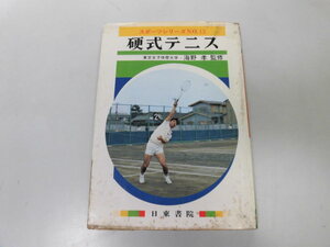 ●P311●硬式テニス●スポーツシリーズ●海野孝●硬式テニス歴史予備知識基礎技術打法サービススマッシュ試合●即決