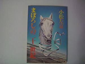 まぼろしの二十一世紀　小松左京　集英社文庫　昭和55年7月15日　第3刷