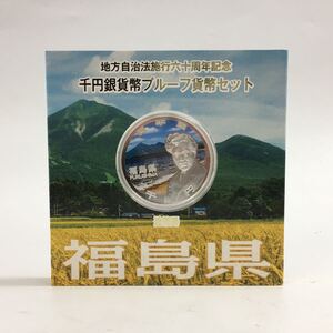 ★E12011【未使用保管品】地方自治法施行六十周年記念 千円銀貨幣プルーフ貨幣セット/福島県/総額1,000円