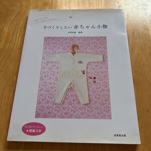 手づくりしたい赤ちゃん小物　初心者にもうれしい★型紙つき　世界にひとつだけチクチク楽しい小さな手づくり 木所未貴／監修