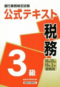 銀行業務検定試験 公式テキスト 税務 3級(2018年10月・2019年3月受験用)/経済法令研究会(編者)