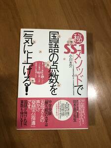 ＳＳ－１メソッドで国語の点数を一気に上げる！　最新版 親子で勝ち取る中学受験／小川大介(著者)