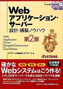 Webアプリケーション・サーバー 設計・構築ノウハウ/NTTデータ先端技術,NTTデータ【著】