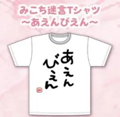 さくらみこ あえんびえん Tシャツ