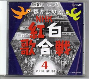 懐かしのNHK紅白歌合戦CD枚組④第10回、第11回歌と録音１０枚組の4枚目