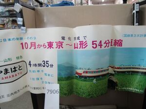 п7906　AS 【筒発送】鉄道ポスター 10月から東京～山形 54分短縮 国鉄第3次計画/日本国有鉄道 国鉄