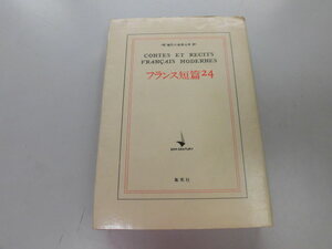 ●P730●フランス短篇24●サドゴーチェボレルネルヴァルジッドラルボーコクトーモラングリーンエーメトリオレベケットジロドゥー●即決