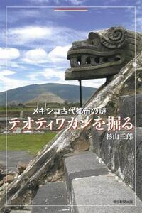 メキシコ古代都市の謎 テオティワカンを掘る 朝日選書/杉山三郎(著者)