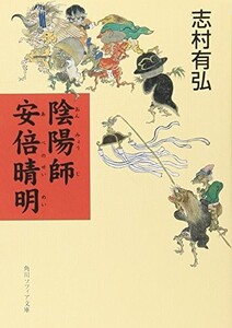 陰陽師安倍晴明(角川ソフィア文庫252)/志村有弘,門田博■24052-10187-YY62