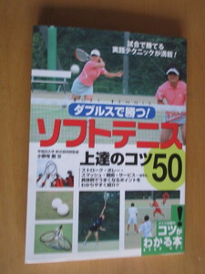 ダブルスで勝！　ソフトテニス　　上達のコツ50　小野寺剛　　メイツ出版　2008年10月　　単行本