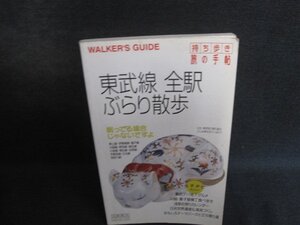 持ち歩き旅の手帖　東武線全駅ぶらり散歩　シミ日焼け強/EBR