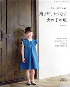 LaLaDress 踊りだしたくなる女の子の服 レディブティックシリーズ/ブティック社