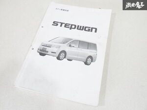 ホンダ 純正 RK1 RK2 RK3 RK4 RK5 RK6 RK7 STEPWGN ステップワゴン ボディ 整備 技術 即納 棚19C2