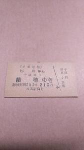 早来運輸　厚真から苗穂ゆき　千歳経由　3等　210円　厚真駅発行