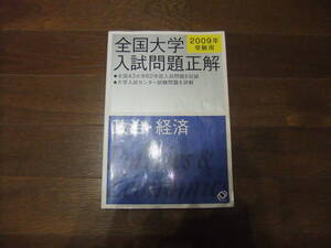 ★即決送料無料「全国大学 入試問題正解 政治経済 政経 2009年」