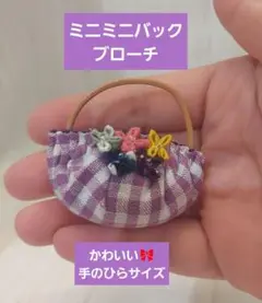 ブローチ　ミニバック　アクセサリー　雑貨　ハンドバッグ　ハンドメイド