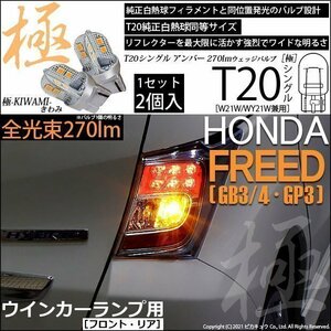 ホンダ フリード (GB3/4/GP3) 対応 LED FR ウインカーランプ T20S 極-KIWAMI- 270lm アンバー 1700K 2個 6-A-3