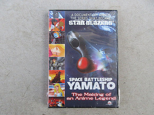 新品未開封　日本国内未発売　宇宙戦艦ヤマト　メイキングDVD　「Space Battleship Yamato: The Making of an Anime Legend」