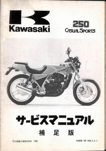 #1544/250CasualSporets/カワサキ.サービスマニュアル.補足版/配線図/1986年/BR250A/送料無料おてがる配送./追跡可能/匿名配送/正規品