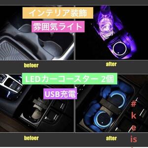 LEDカップホルダーライト2個 7色の発光ライトカップパッド付き USB充電